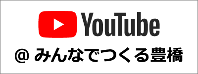 YouTbeみんなでつくる豊橋